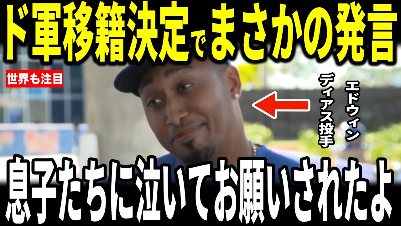 【大谷翔平】最強守護神エドウィン・ディアスがドジャース移籍決定で”まさかの発言”を米メディアに明かし記者も驚愕…ムーキーベッツ選手レジェンドも語る