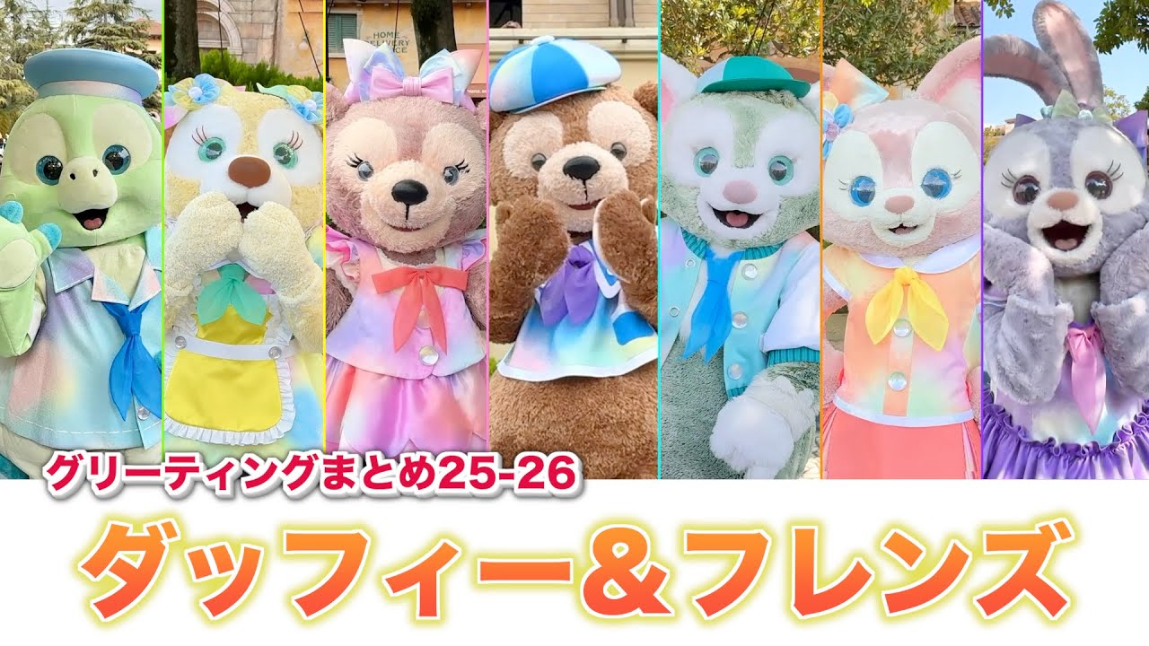 【２０周年】ダッフィー＆フレンズとのグリーティングまとめ２０２５年５月〜２０２６年２月【ディズニー】