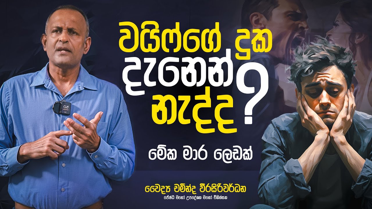 ඔයා Feelings නැති මනුස්සයෙක් ද ? | Dr Chaminda Weerasiriwardane