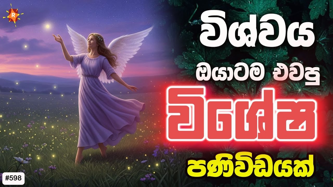 අද මේ වීඩියෝ එක 0.01% අතරට විතරයි යන්නේ. ඔයා මේක දැක්කනම් ඔයා ගොඩක් වාසනාවන්තයි Your today's msg