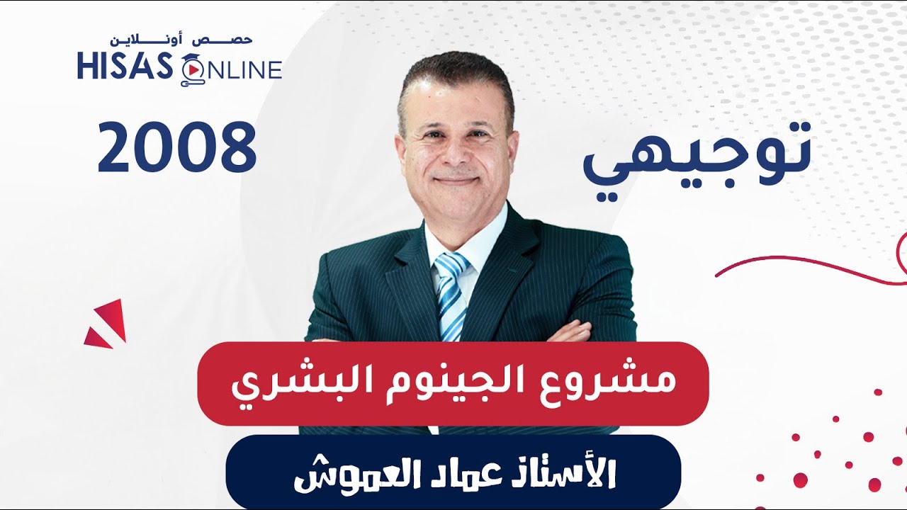 #توجيهي_2008 مشروع الجينوم البشري مادة الأحياء الأستاذ عماد العموش