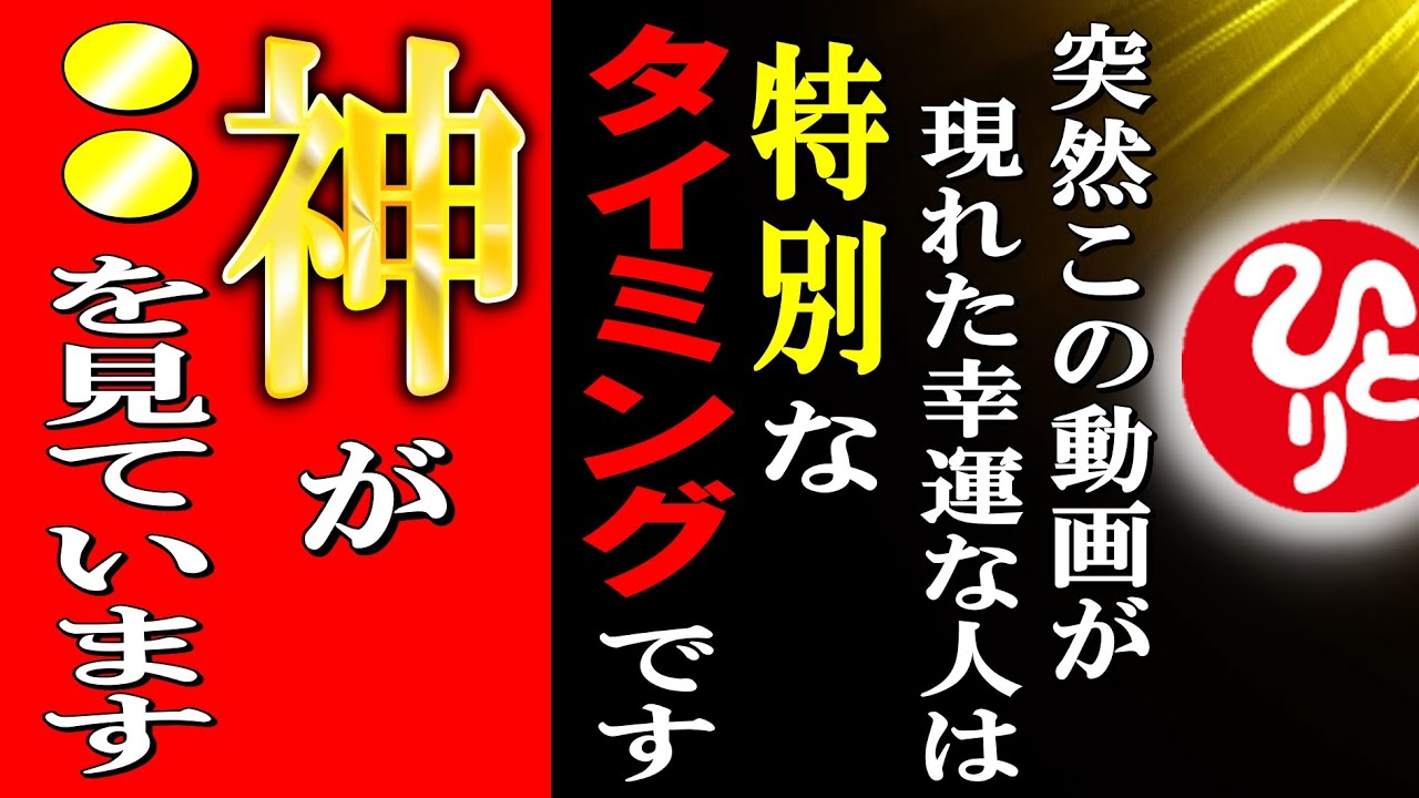 【斎藤一人】※訳アリなので特別な人しか聴けません。神様からプレゼントを受け取れる人はここが違います。成功の道には必ず神様からのご褒美があります。【光の言霊】