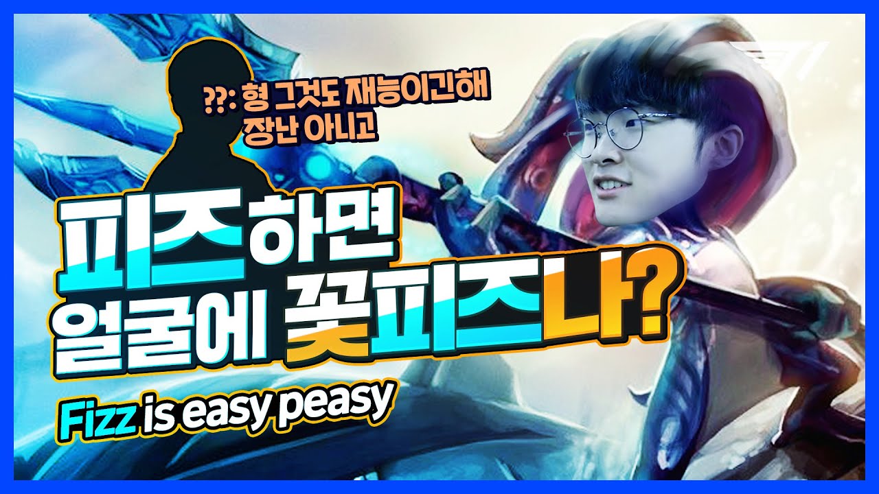 ??: 피즈 사기입니다 저 믿고 해보세요 | 페이커의 미드 피즈 [Faker Stream Highlight]