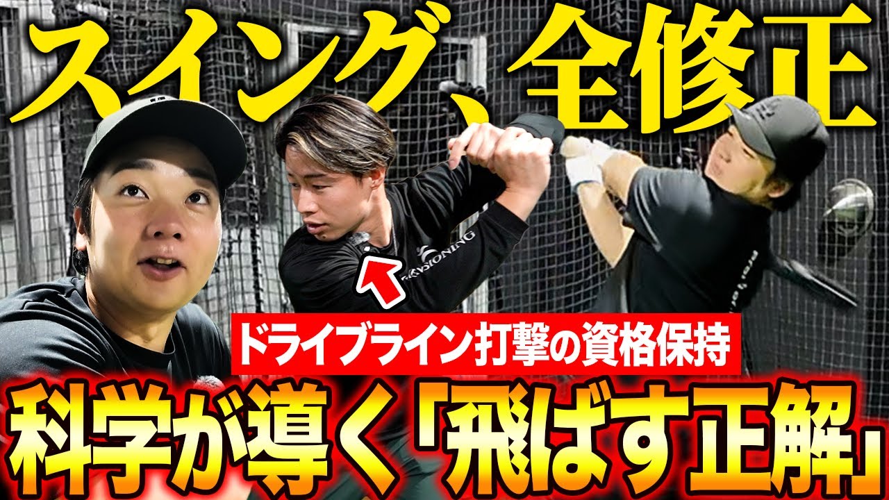【打球150km連発】たった“2つの修正”で平均＋10km/h、飛距離＋18mの衝撃！ねじり過ぎを直した瞬間、打球が別人級に変わった。