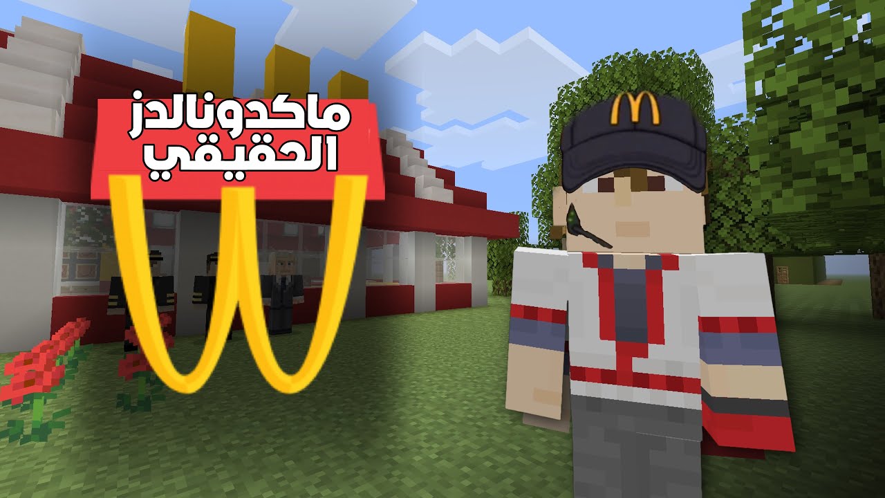 فلم ماين كرافت ماكدونالدز التقليد 😂 .. !!