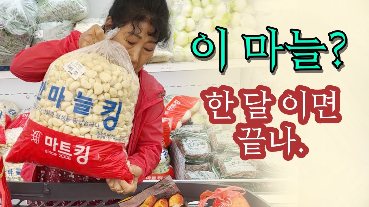 박막례 너 마늘 사랑해!❤️
