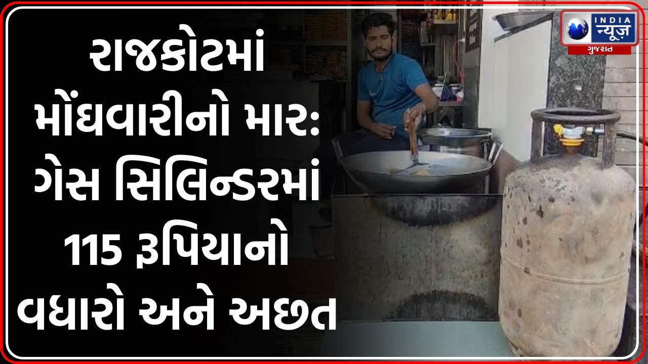 Rajkot: Gas માં 115 રૂપિયાનો વધારો અને અછત, ફરસાણના વેપારીઓ મુશ્કેલીમાં