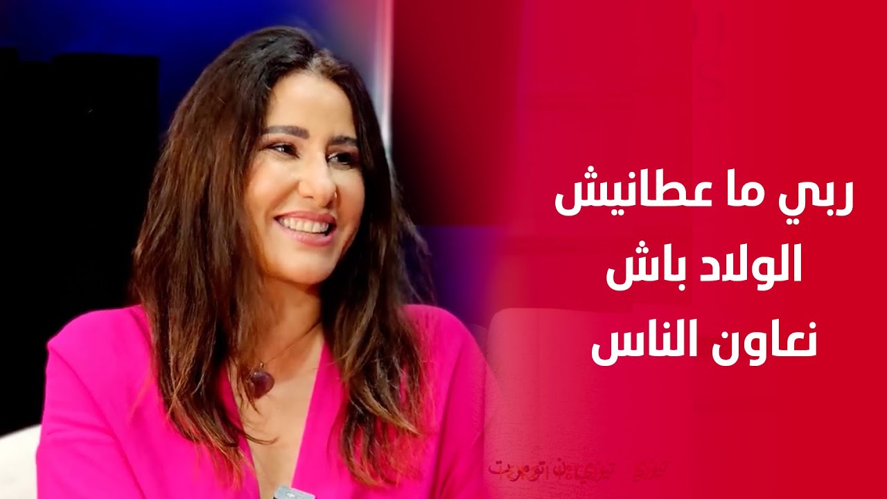 أسماء الخمليشي: يمكن ربي ما عطانيش الولاد باش نعاون الناس المحتاجين وما بغيتيش تشوفني ما دخلش لعندي