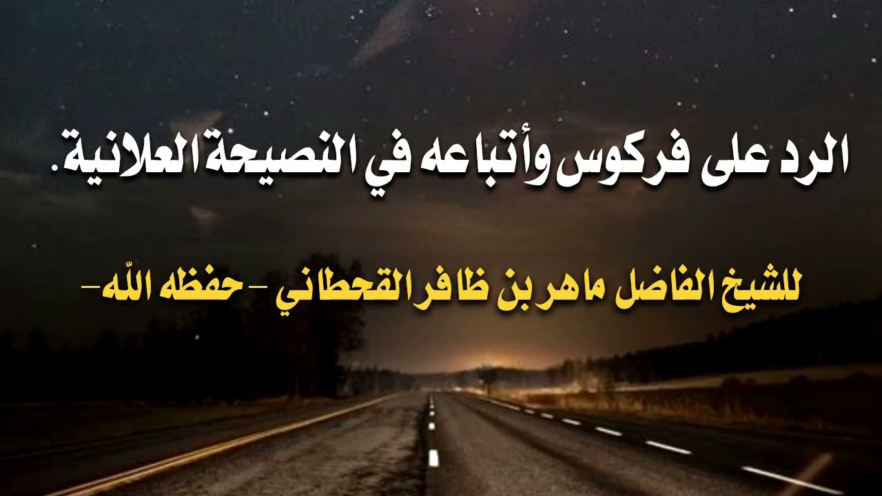 الرد على فركوس وأتباعه في النصيحة العلانية I للشيخ الفاضل ماهر بن ظافر القحطاني