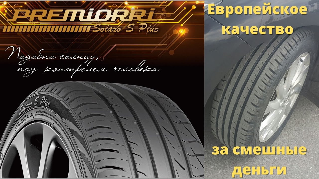 Бюджетные Летние шины PREMIORRI SOLAZO S Plus.Шинный РАЙ