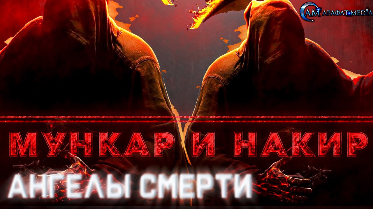 Смерть в Исламе - Кто такие Мункар и Накир?