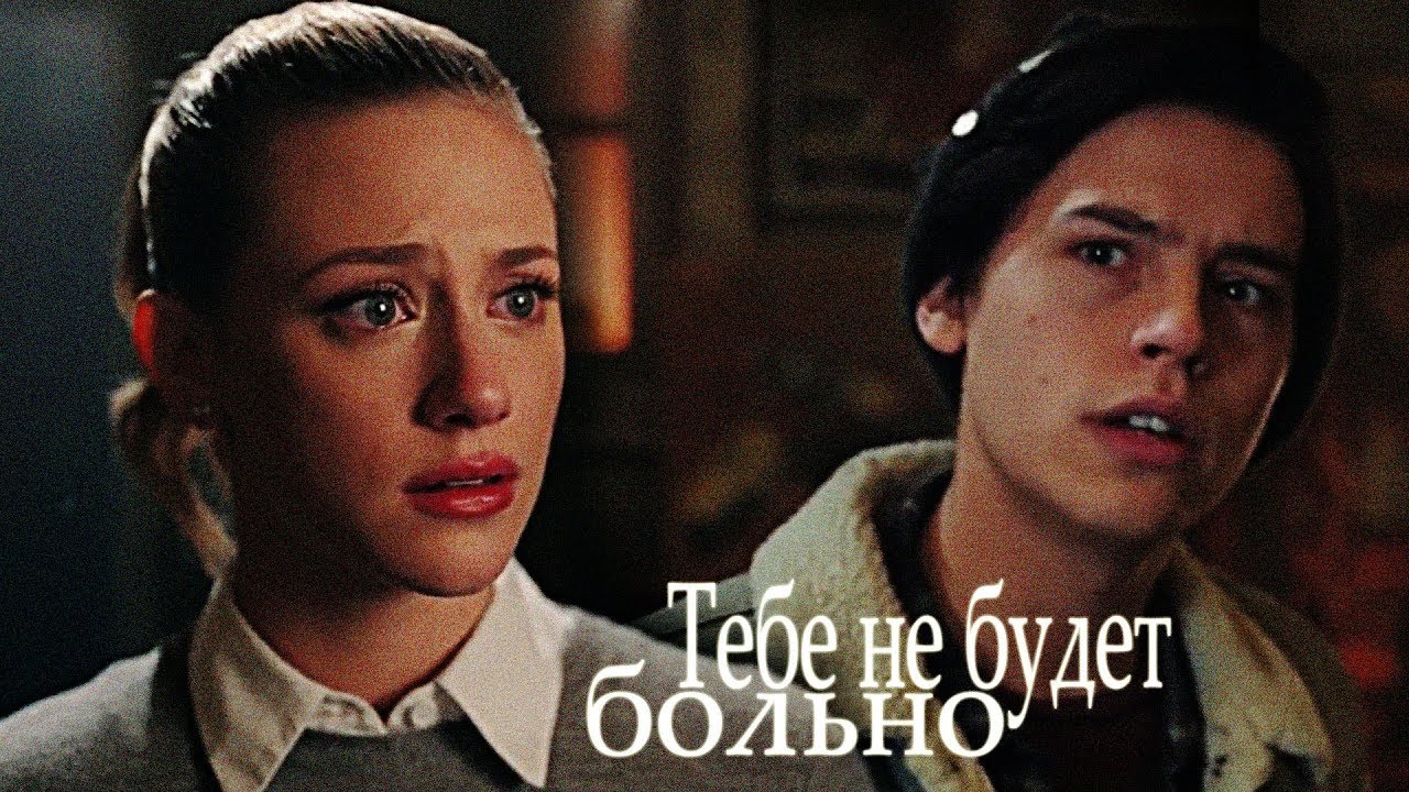 [Riverdale] - Джагхед и Бетти - Тебе не будет больно + бонус