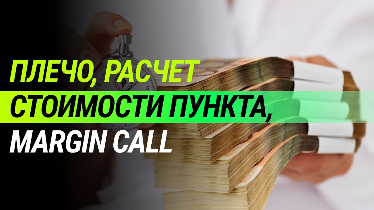 Плечо, Расчет стоимости пункта, Margin call