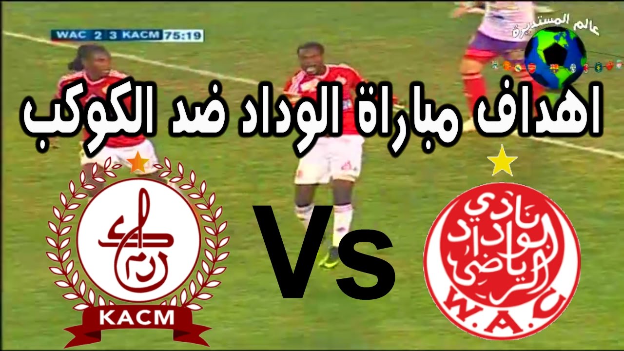 اهداف مباراة الوداد الرياضي ضد الكوكب المراكشي 3-2 الدوري المغربي 30/12/2016