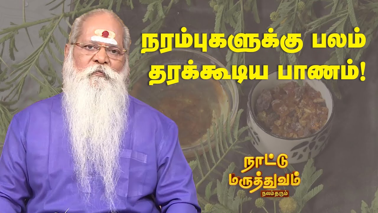 நரம்புகளுக்கு பலம் தரக்கூடிய பாணம்! | Nattu Maruthuvam | Sun Life