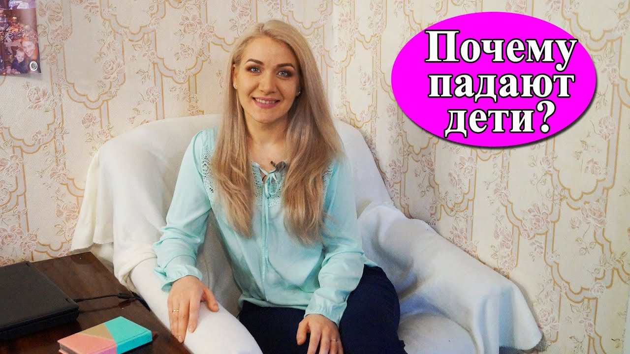 Почему дети падают с дивана, что делать? Причины падений детей| Анюта Журило