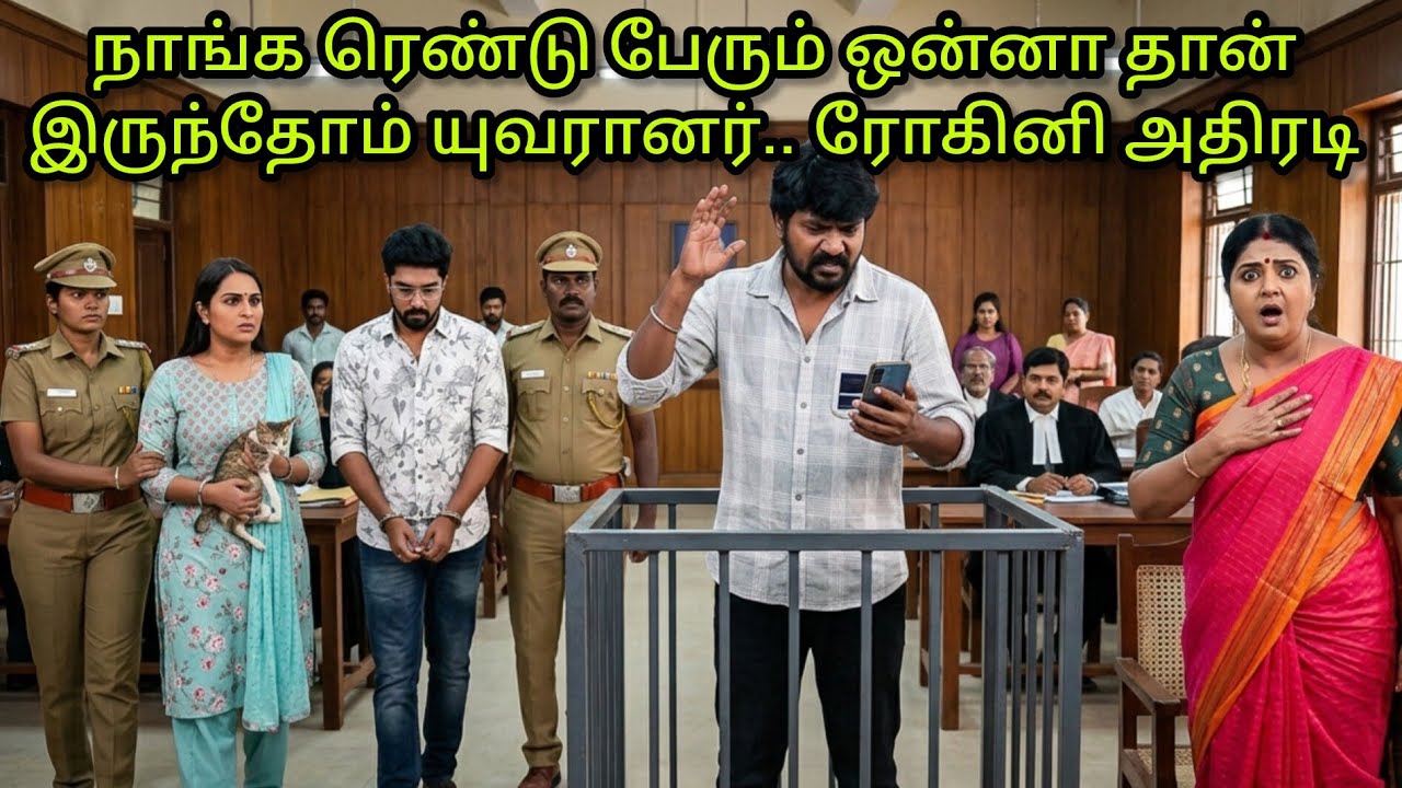 தவறான இடத்திலிருந்து கைதாகி கோர்ட்டுக்கு வரப்படும் மனோஜ் ரோகினி #சிறகடிக்க_ஆசை UpcomingPromoRiview