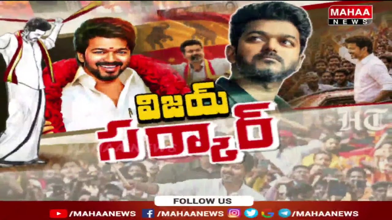 మ్యాజిక్ ఫిగర్ సాధించిన TVK..ప్రభుత్వ ఏర్పాటుకు లైన్ క్లియర్.!TVK Reached Magic Figure 118