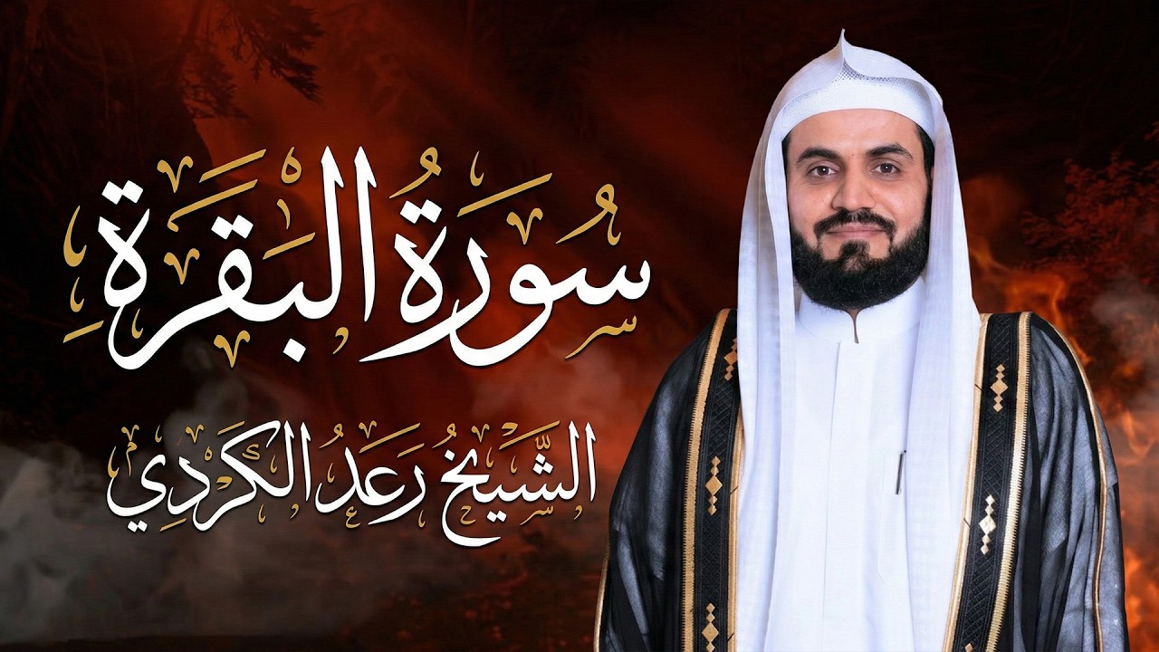 سورة البقرة لتحصين وحفظ المنزل 🕋 بصوت الشيخ رعد الكردي | Quran Ruqyah Powerful
