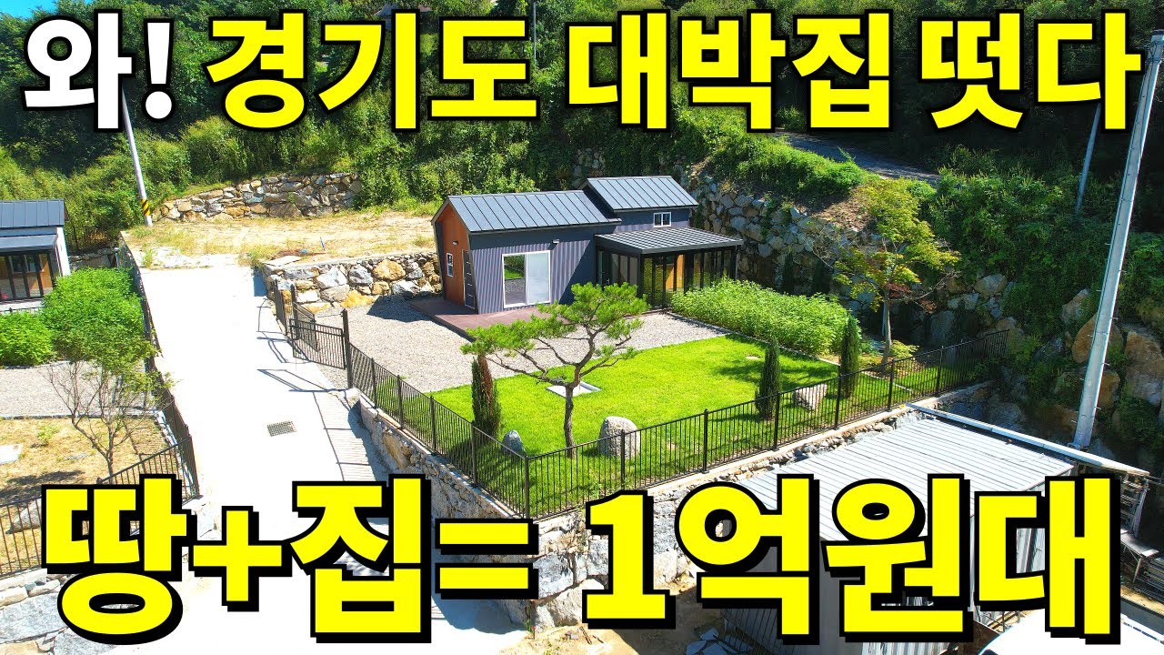 서울까지 1시간! 가평 땅100평+ 2025년식 소형주택 몽땅 1억원대~ 수도권 최대규모! 땅값~ 횡재다! 몸만오세요