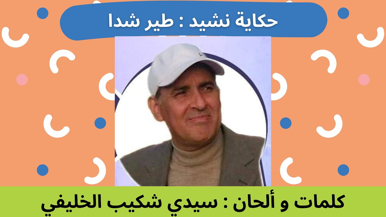 حكاية نشيد: الحلقة 104– طير شدا من إبداع سيدي شكيب الخليفي