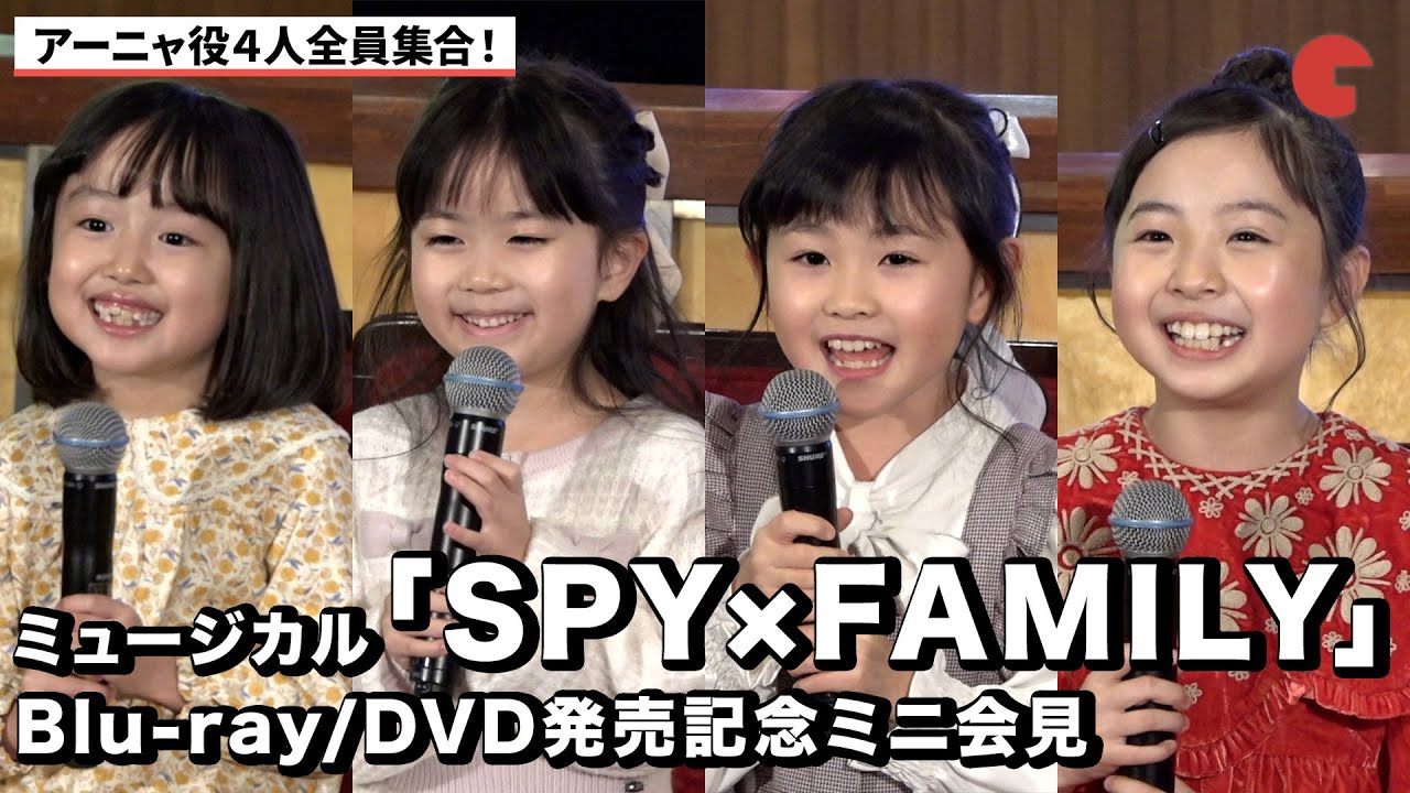 【SPY×FAMILY】アーニャ役池村碧彩、井澤美遥、福地美晴、増田梨沙が勢揃い！ミュージカル「SPY×FAMILY」Blu-ray／DVD発売記念アーニャ役ミニ会見