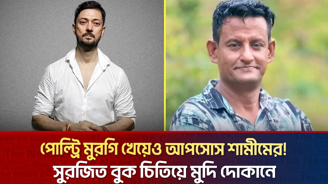পোল্ট্রি মুরগি খেয়েও আপসোস শামীমের! সুরজিত বুক চিতিয়ে মুদি দোকানে | The News Entertainment