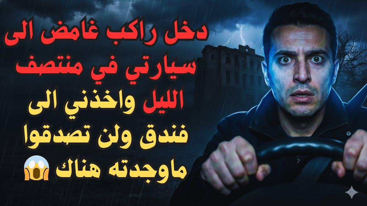 سائق أوبر يكشف: دخل راكب غامض الى سيارتي في منتصف الليل واخذني الى فندق ولن تصدقوا ماوجدته هناك😱😢🔥