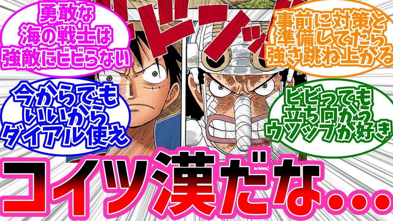ウソップ対ルフィの時のウソップ強くね？に対するみんなの反応【ワンピース反応集】