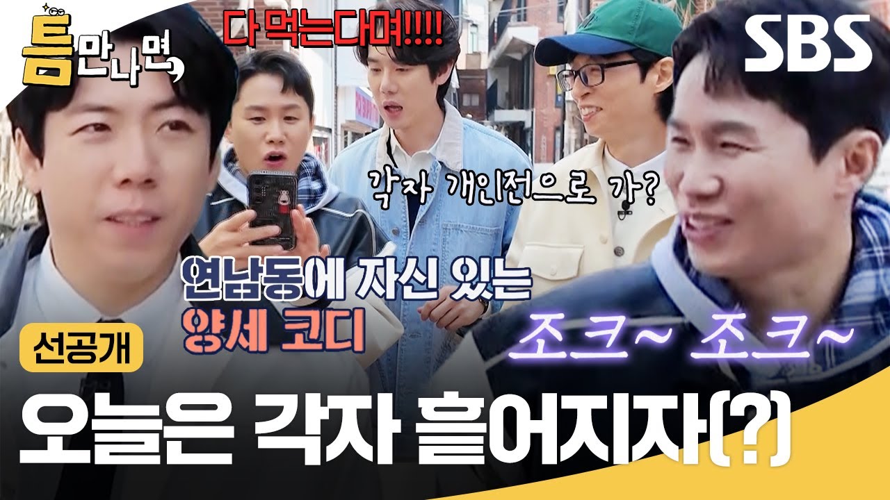 [선공개] 유재석 꿀렁(?) 요소 찰떡같이 아는 양세브로ㅋㅋ 근데 의견 안 맞아서 맛집 찾으라 한 세월 걸림;;😂 | 틈만 나면, | SBS