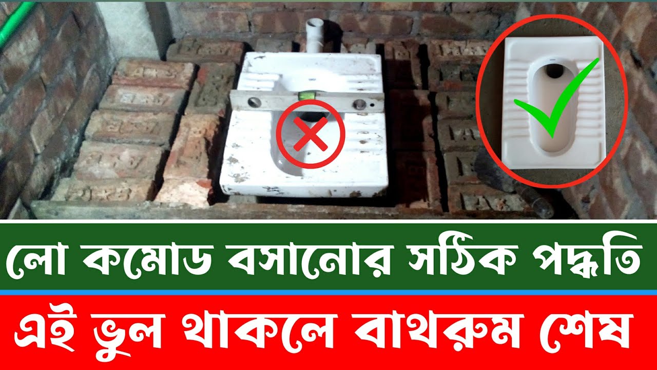 লো কমোড বা প্যান ফিটিংস এর সঠিক পদ্ধতি | Low Cammod fitting | Bathroom