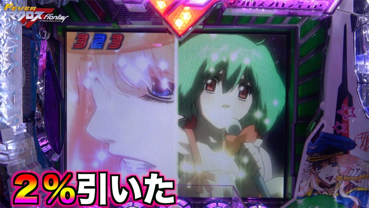 やっぱり初代！！【フィーバーマクロスフロンティア】人気だった理由がわかる気がする…