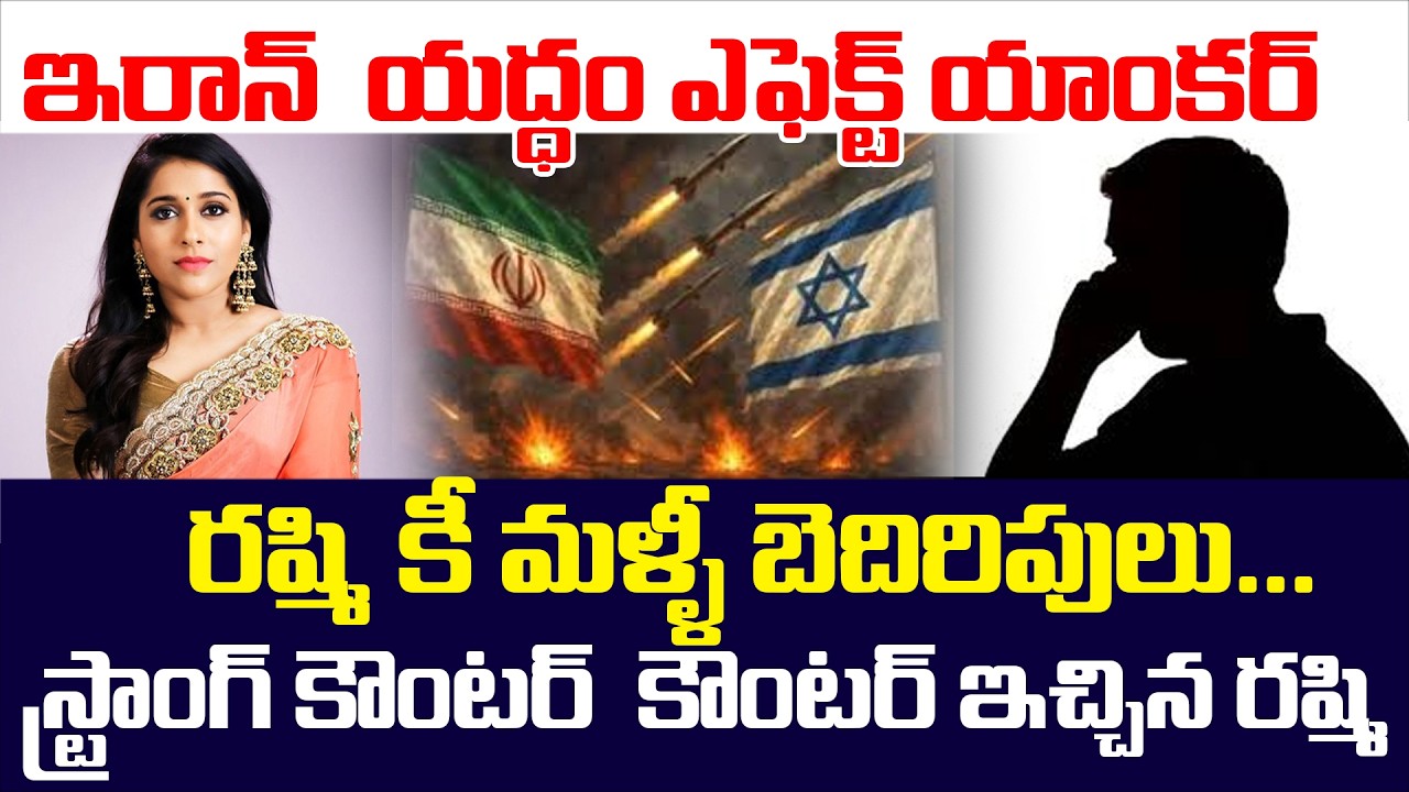 ఇరాన్  యద్ధం ఎఫెక్ట్ యాంకర్  రష్మి కీ మళ్ళీ బెదిరిపులు...! Anchor Reshmi | Iran | Telangana Velugu