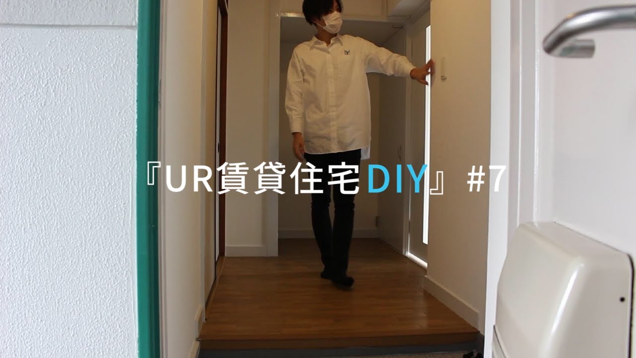 【UR関西・団地DIY】#7　玄関の雰囲気をガラッと変える。 前編