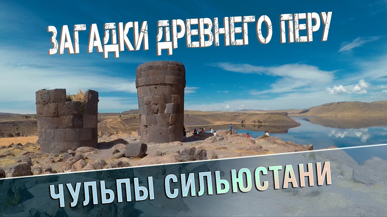 Сдвиг парадигмы: Порталы Перу - Башни Сильюстани