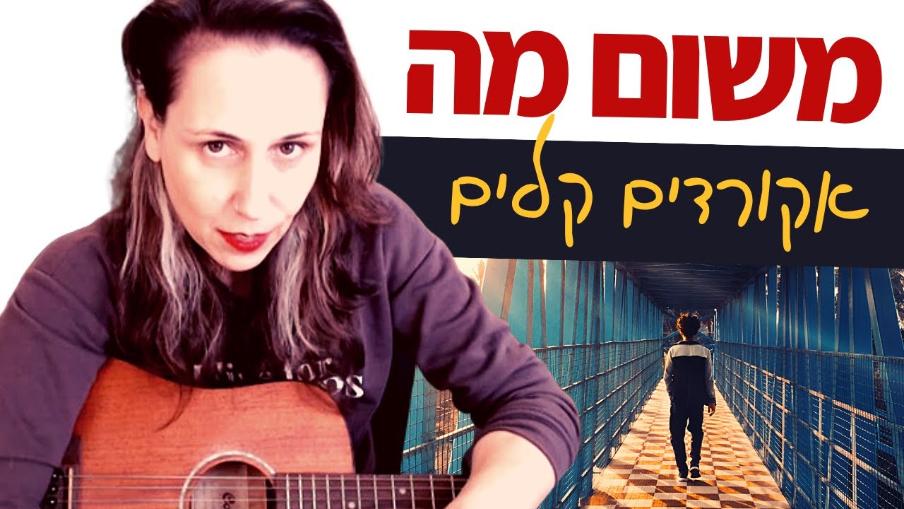 Урок игры на гитаре для начинающих - зачем-то (Идан Амеди)