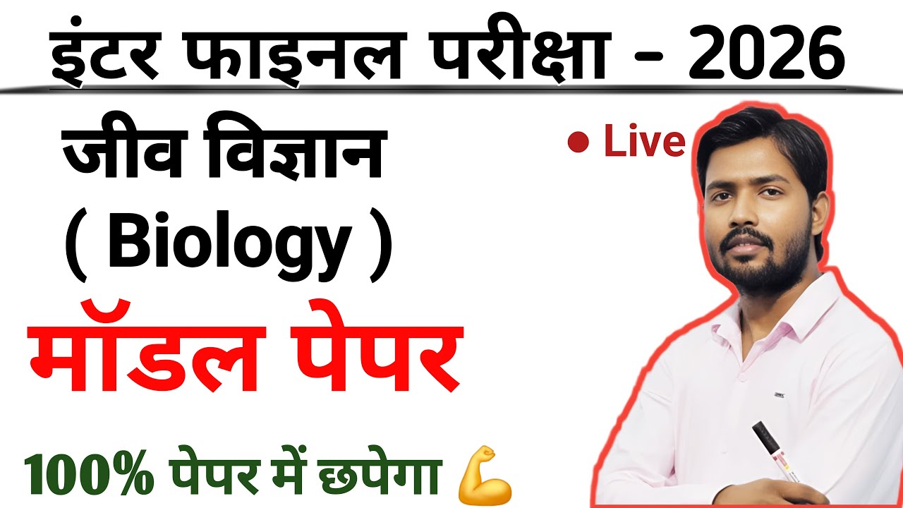 Class12 Biology Model Paper || Biology का vvi objective questions || 