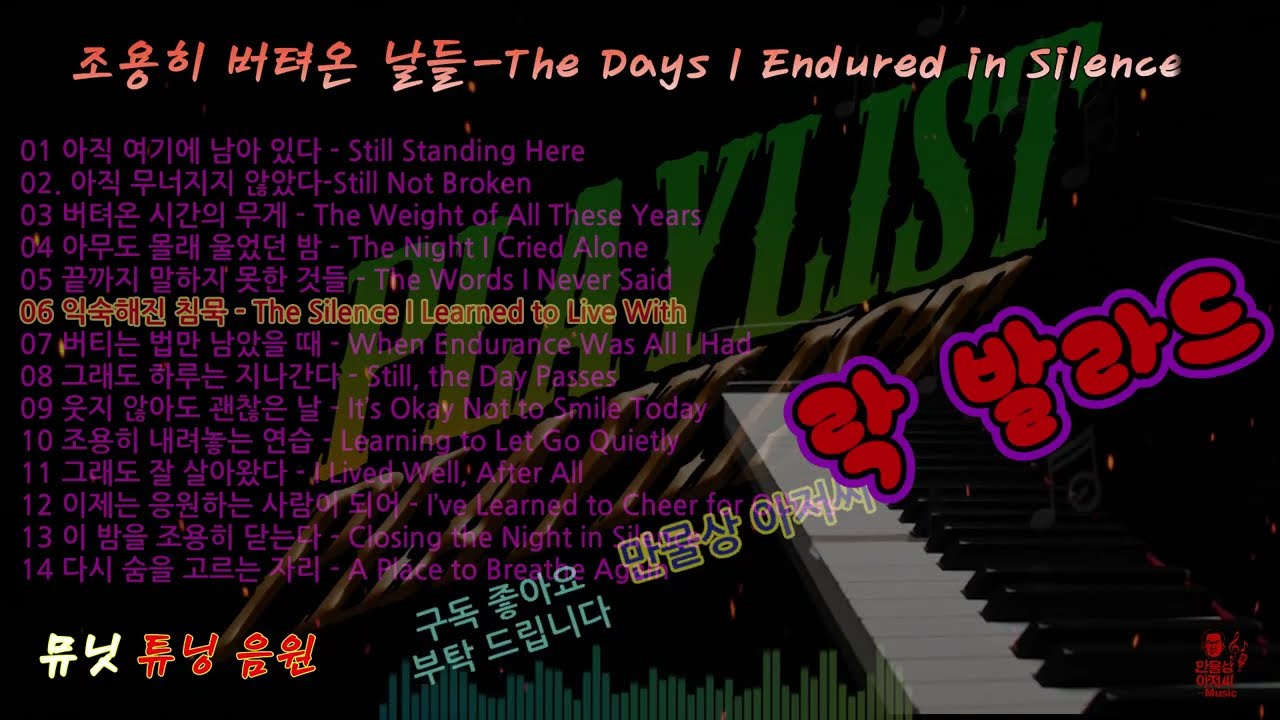 조용히 버텨온 날들 The Days I Endured in Silence