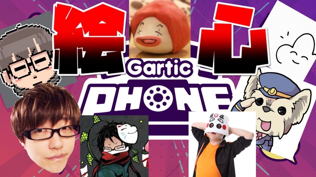 混沌とするお絵描き伝言ゲームで優勝する男達【Gartic PHONEコラボ】