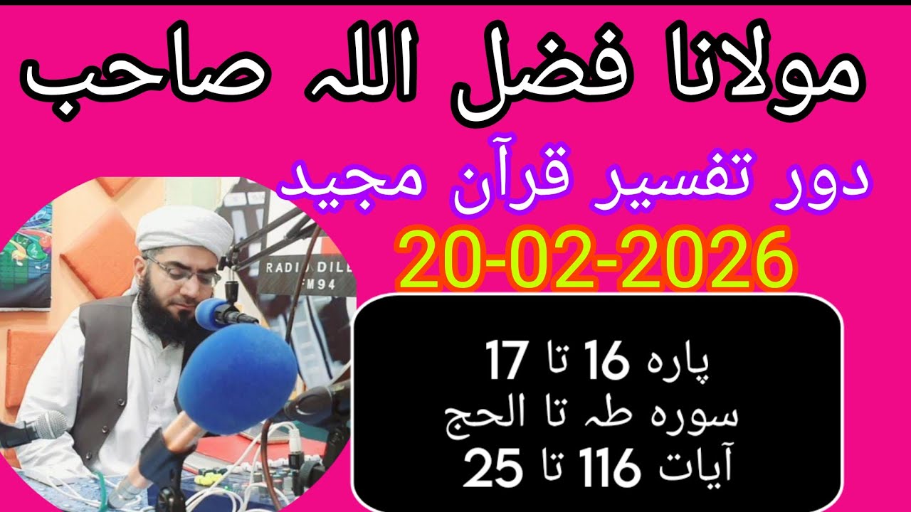 Maulana Fazlullah swabi. 20.02.2026.  *پارہ 16 تا 17 سورہ طہ تا الحجآیات 116 تا 25