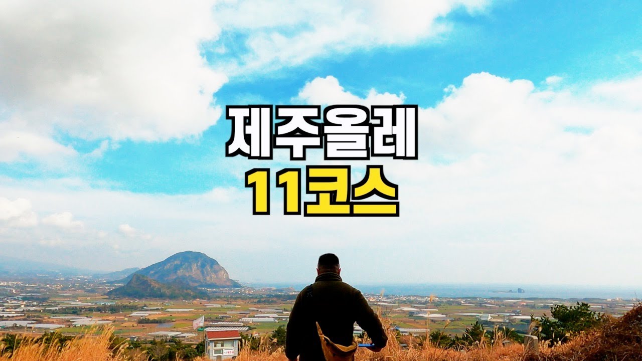 삶과 죽음이 공존하는 길 (제주올레길11코스)