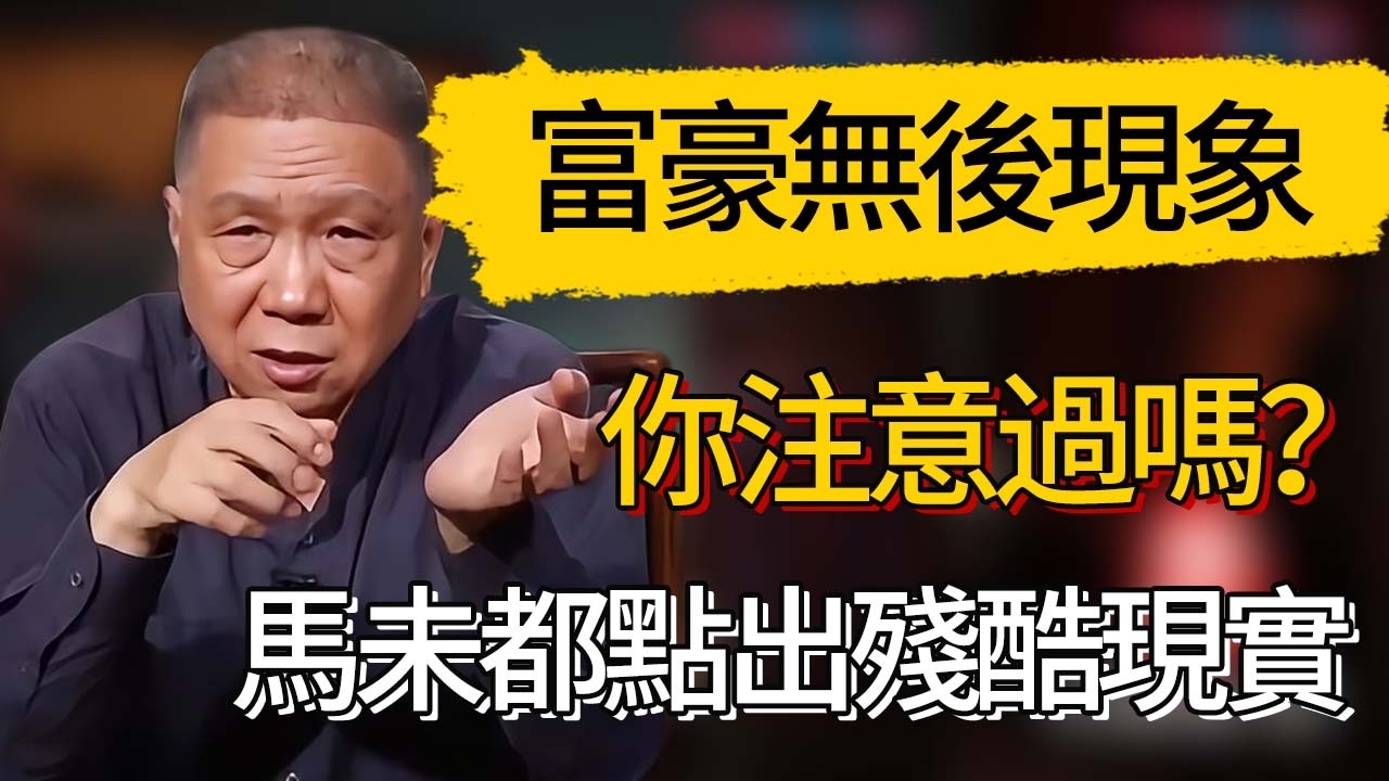 頂級富豪“無後”現象背後，馬未都點出殘酷現實，你注意過嗎？ #觀復嘟嘟 #馬未都 #圆桌派 #观复嘟嘟