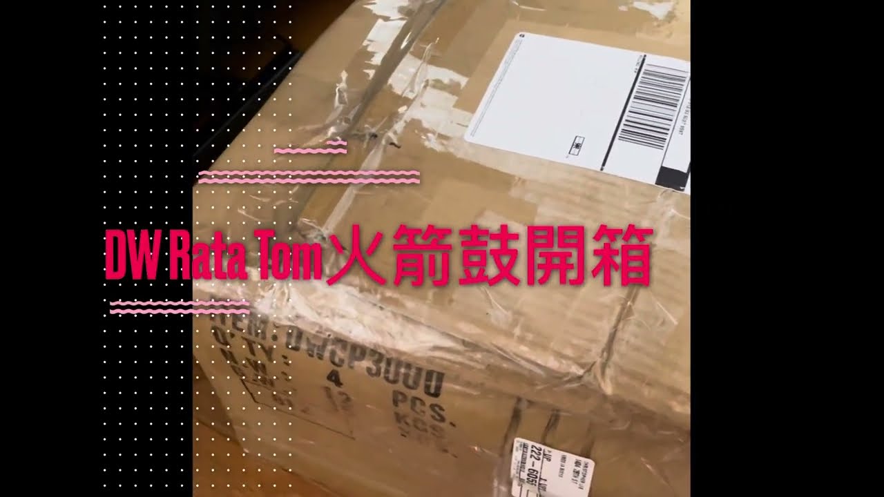 聽歌學打鼓🥁初心者，DW Design Rata Tom 開箱