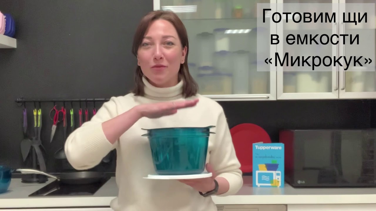 Tupperware с Королевой. Щи в емкости «Микрокук» (2.25л)