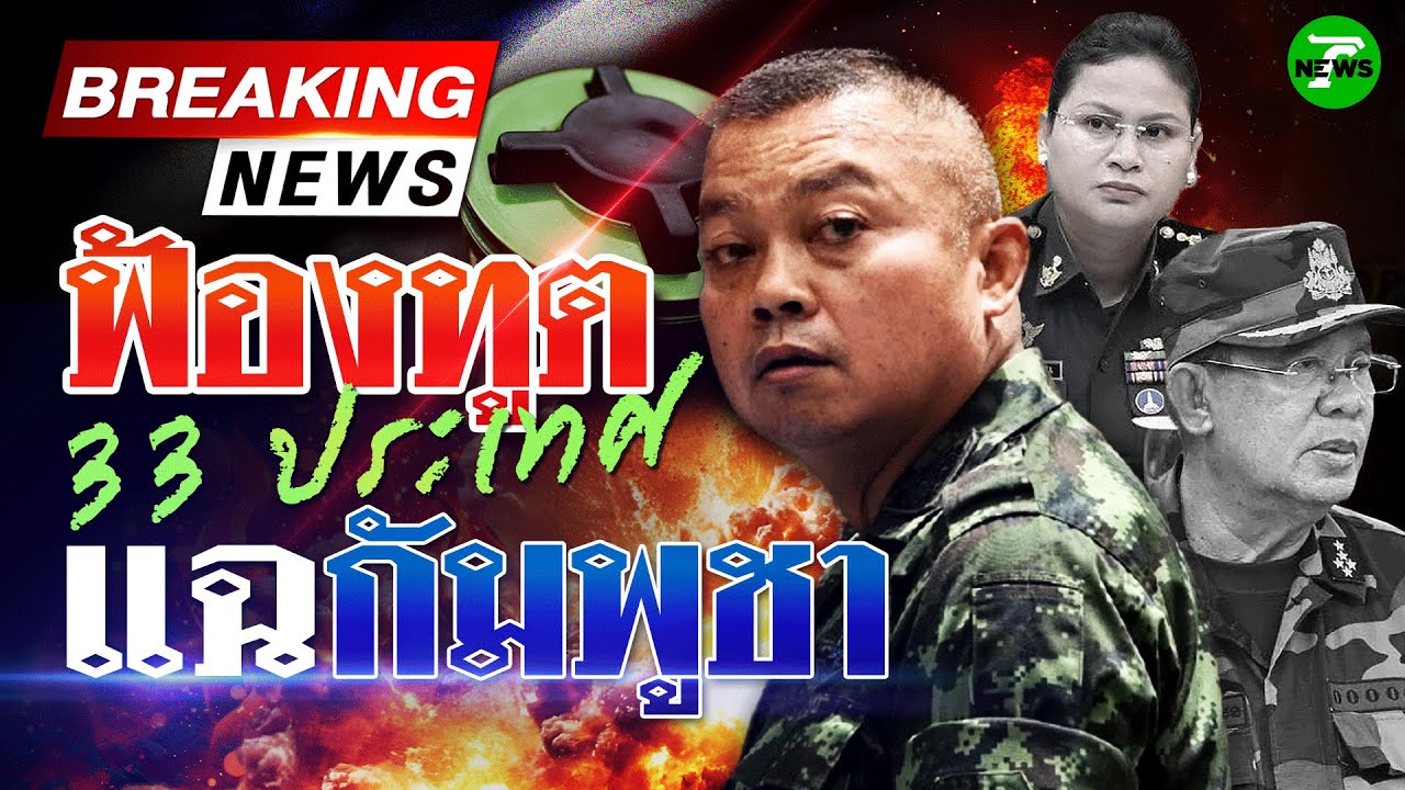🔴LIVE: โลกเห็นกับตา! พาทูต 33 ชาติดูทุ่นระเบิดภูมะเขือโจมตีไทย | 16 ส.ค. 68 | ไทยรัฐสดจัด