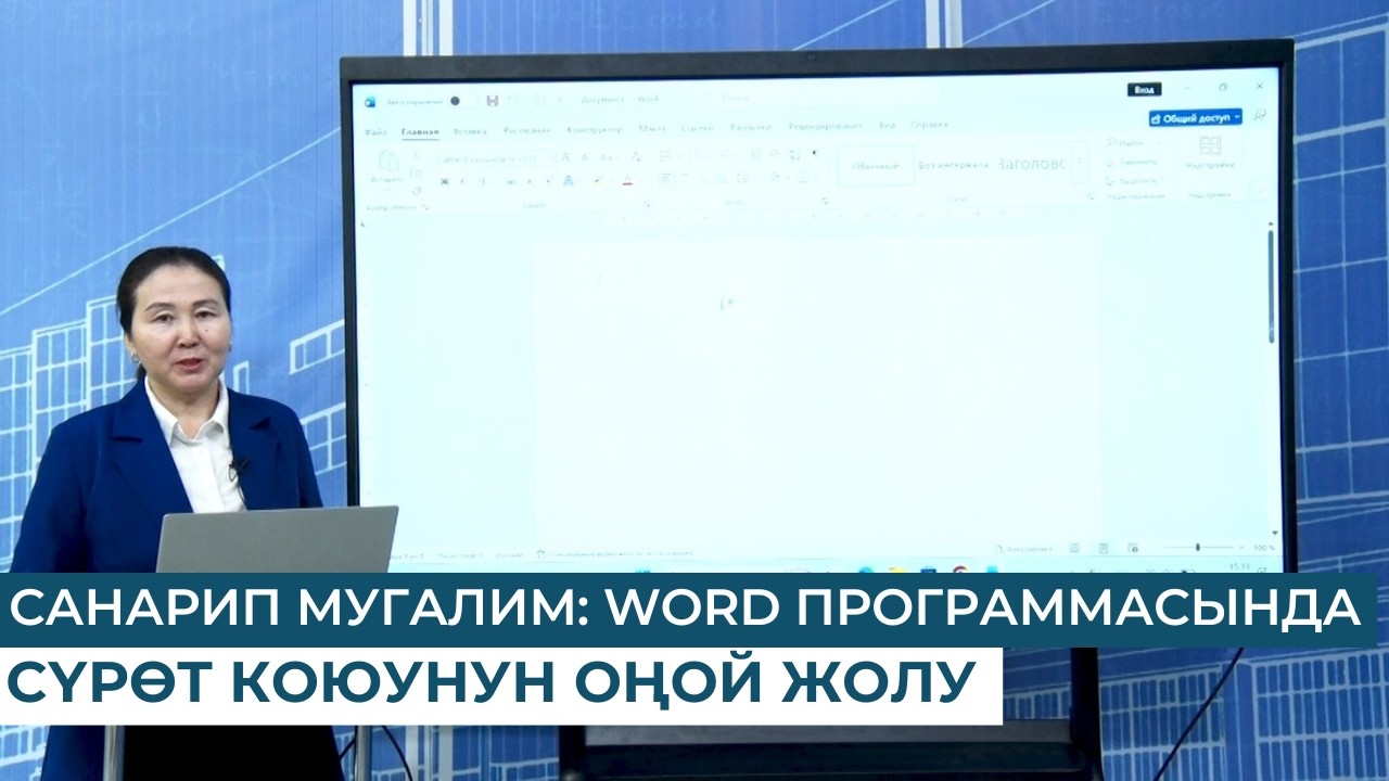 САНАРИП МУГАЛИМ: WORD ПРОГРАММАСЫНДА СҮРӨТ КОЮУНУН ОҢОЙ ЖОЛУ
