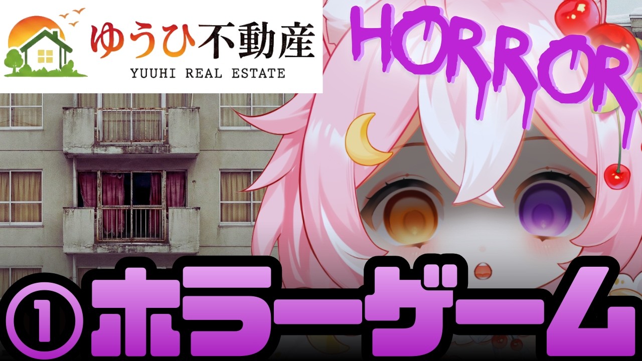 【ゆうひ不動産】ホラゲ① 実在する不穏なWebサイト!? ホラーな異変探しゲーム【 #神楽月ゆか / #かぐゆ神楽 】　#新人vtuber