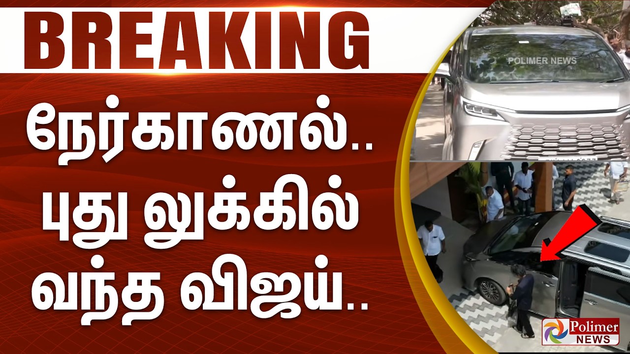 #TVKBreaking : நேர்காணல்.. புது லுக்கில் வந்த விஜய்.. | TVK Vijay | TVK Meeting | New Look