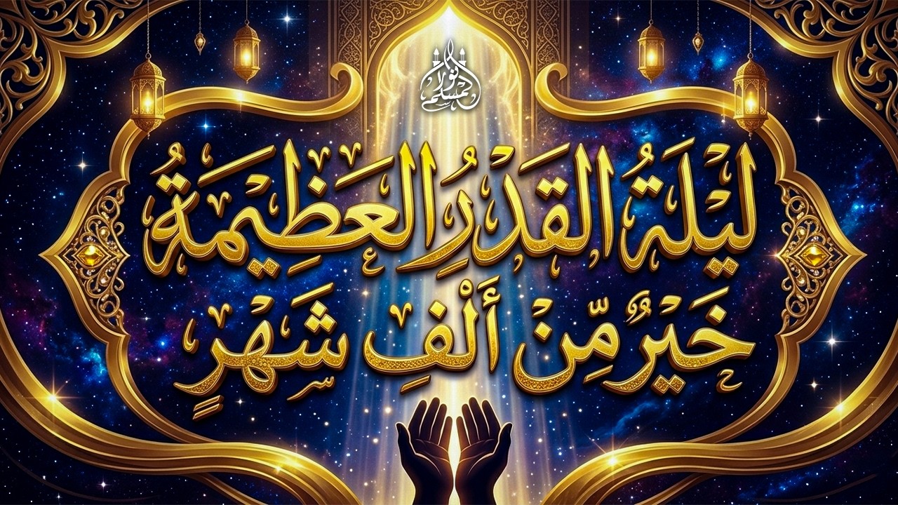 دعاء ليلة القدر ليلة 28 رمضان ادعية ليلة القدر لجلب الرزق والفرج العاجل دعاء مستجاب بإذن الله