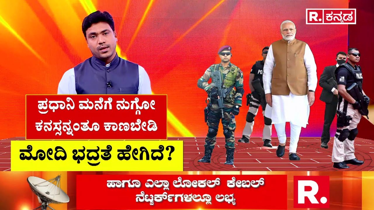 How is Modi's security? : ಪ್ರಧಾನಿಯ ಕೂದಲು ಮುಟ್ಟೋಕೂ ಸೇನೆ ಬಿಡಲ್ಲ